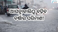 Rain Alert: କାଲିଠୁ ପ୍ରବଳ ବର୍ଷା,ଏହିସବୁ ଜିଲ୍ଲାକୁ ସତର୍କତା ଜାରି!