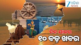 Top 10 News Today: ସରିଲା ରାଷ୍ଟ୍ରପତି ଦ୍ରୌପଦୀଙ୍କ ଓଡ଼ିଶା ଗସ୍ତ କାର୍ଯ୍ୟକ୍ରମ,କ୍ଷମା ମାଗିଲେ 