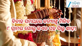Brothers Gift Scheme: ସରକାରଙ୍କ ବଡ଼ ଘୋଷଣା!'ବଦର୍ସ ଗିଫ୍ଟ ସ୍କିମ୍'ରେ ବିବାହ ସମୟରେ କନ୍ୟାଙ୍କ