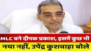 'मंत्री बनते ही तय हो गया था MLC बनना', दीपक प्रकाश पर बोले उपेंद्र कुशवाहा