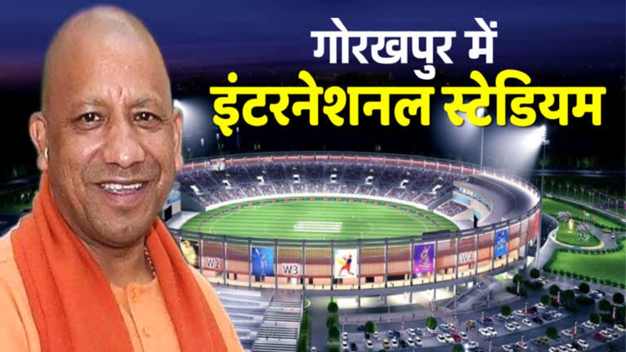46 एकड़ में बनेगा गोरखपुर का अंतराष्ट्रीय क्रिकेट स्टेडियम, 30 हजार दर्शकों की क्षमता, युद्धस्तर पर हो रहा निर्माण काम