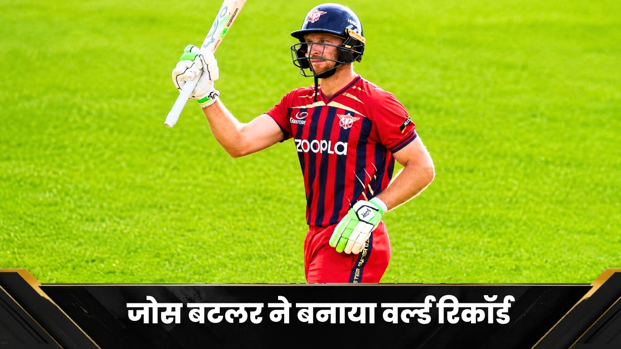 जोस बटलर ने बनाया वर्ल्ड रिकॉर्ड, टी20 के बने नए बादशाह, दुनिया में बनाए सबसे ज्यादा रन