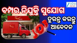 India Post Vacancy 2026: ଦଶମ ପାସ ପ୍ରାର୍ଥୀଙ୍କ ପାଇଁ ଡାକ ବିଭାଗରେ ସରକାରୀ ଚାକିରି ସୁଯୋଗ