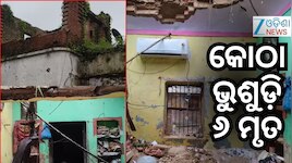 Building Collapse: ବର୍ଷାରେ ଭୁଶୁଡ଼ିଲା କୋଠା; ୬ ମୃତ
