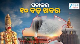 Top 10 News: ଲଗାଣ ବର୍ଷାରେ ବେହାଲ୍ ରାଜଧାନୀ, ହାତୀ ଆକ୍ରମଣରେ ୪ ଗୁରୁତର ଓ ଅନ୍ୟ ଖବର