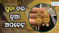 Gold Rate: ସୁନା ରୂପା ଦର ବଢିଲା, ୨୨ କ୍ୟାରେଟ୍ ୧୦ ଗ୍ରାମକୁ...