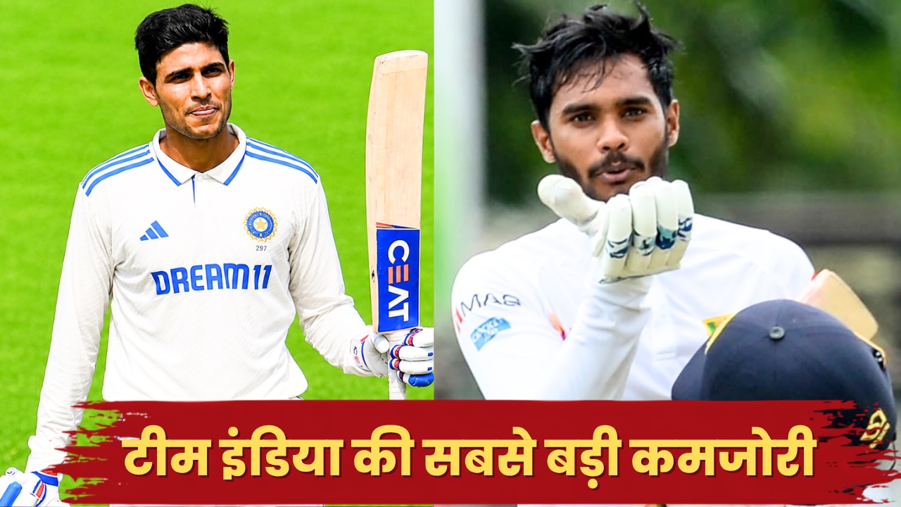 Explained: टीम इंडिया की सबसे बड़ी कमजोरी, जिसका फायदा उठाकर टेस्ट सीरीज जीत सकता है श्रीलंका, गिल और गंभीर को रहना होगा सावधान