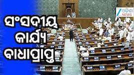 ବିରୋଧୀଙ୍କ ହଙ୍ଗାମା କାରଣରୁ ଅପରାହ୍ନ ୨ଟା ଯାଏଁ ଲୋକସଭା ମୁଲତବୀ