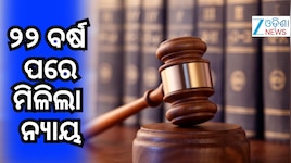 ୨୨ ବର୍ଷ ସଜା କାଟିବା ପରେ ବିନା ଦୋଷରେ ମୁକୁଳିଲେ ଅଭିଯୁକ୍ତ