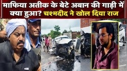 किस कार में सवार था अबान? कौन चला रहा था? एक क्लिक में हादसे से जुड़े सवाल का जवाब