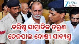 Tarun Tejpal Case: ୨୦୧୩ ଯୌନ ନିର୍ଯାତନା ମାମଲା,ଦୋଷୀ ସାବ୍ୟସ୍ତ ହେଲେ ତେହଲକା ମାଗାଜିନ୍‌ର ପୂର