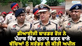 ਡੀਆਈਜੀ ਬਾਰਡਰ ਰੇਂਜ ਨੇ ਪੰਜਾਬ ਵਿੱਚ ਗੁਨਾਹ ਕਰਨ ਵਾਲੇ ਬੱਚਿਆਂ ਨੂੰ ਸਰੰਡਰ ਦੀ ਕੀਤੀ ਅਪੀਲ
