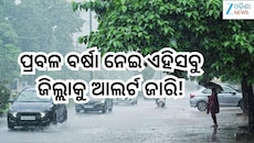 Rain Alert: ଆସନ୍ତାକାଲି ପ୍ରବଳ ବର୍ଷା ନେଇ ଏହିସବୁ ଜିଲ୍ଲାକୁ ଆଲର୍ଟ ଜାରି! 