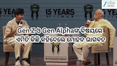 RSS Chief: Gen Z ଓ Gen Alphaଙ୍କ ବିଷୟରେ ଏମିତି କିଛି କହିଦେଲେ RSS ମୁଖ୍ୟ ମୋହନ ଭାଗବତ