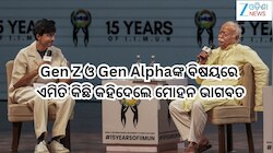 RSS Chief: Gen Z ଓ Gen Alphaଙ୍କ ବିଷୟରେ ଏମିତି କିଛି କହିଦେଲେ RSS ମୁଖ୍ୟ ମୋହନ ଭାଗବତ