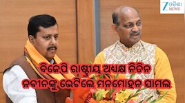 BJP President Manmohan Samal:ନିତିନ ନବୀନଙ୍କୁ ଭେଟିଲେ ମନମୋହନ