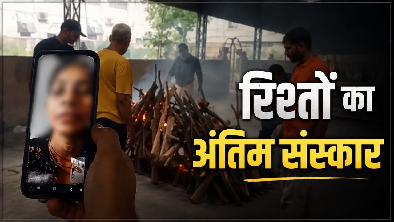रिश्तों के 'अंतिम संस्कार' का विश्लेषण...पिता की मौत, वीडियो कॉल और खाली श्मशान... क्या यही है नया दौर?