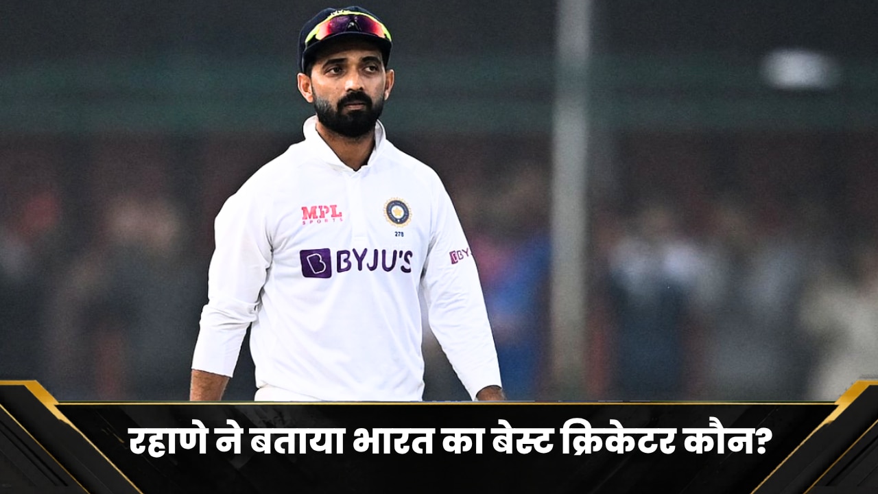 न विराट और न रोहित... अजिंक्य रहाणे ने इन्हें बताया भारत का बेस्ट क्रिकेटर, 98 इंटरनेशनल मैचों में की थी कप्तानी