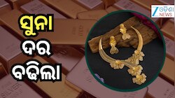 Gold Rate: ପୁଣି ଥରେ ବଢିଲା ସୁନା ଦର, ୨୨ କ୍ୟାରେଟ୍ ୧୦ ଗ୍ରାମକୁ...