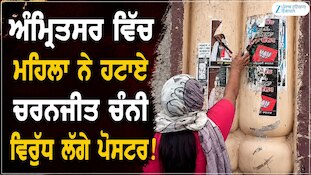 ਅੰਮ੍ਰਿਤਸਰ ਵਿੱਚ ਮਹਿਲਾ ਨੇ ਹਟਾਏ ਚਰਨਜੀਤ ਚੰਨੀ ਵਿਰੁੱਧ ਲੱਗੇ ਪੋਸਟਰ!