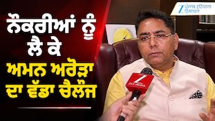 ਨੌਕਰੀਆਂ ਦੇ ਮੁੱਦੇ 'ਤੇ ਕੈਬਨਿਟ ਮੰਤਰੀ ਅਮਨ ਅਰੋੜਾ ਨਾਲ Zee ਮੀਡਿਆ ਦੀ EXCLUSIVE ਗੱਲਬਾਤ 