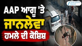  AAP ਆਗੂ 'ਤੇ ਜਾਨਲੇਵਾ ਹਮਲੇ ਦੀ ਕੋਸ਼ਿਸ਼, CCTV ਤੋੜੇ; 4 ਖ਼ਿਲਾਫ਼ ਕੇਸ ਦਰਜ