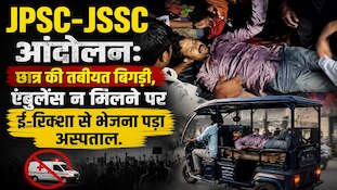 VIDEO: JPSC-JSSC आंदोलन में छात्र हुआ बेहोश, ई-रिक्शा से ले गए अस्पताल
