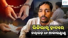 ୪ ହଜାର ଟଙ୍କା ଲାଞ୍ଚ ନେଉଥିବା ବେଳେ ଧରାପଡ଼ିଲେ ରାଜ ଜଙ୍କିଆ GPର ADEO