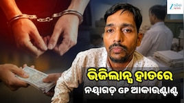 ୪ ହଜାର ଟଙ୍କା ଲାଞ୍ଚ ନେଉଥିବା ବେଳେ ଧରାପଡ଼ିଲେ ରାଜ ଜଙ୍କିଆ GPର ADEO