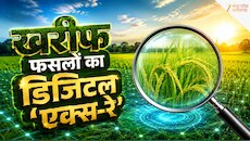 छत्तीसगढ़ में खरीफ फसलों का डिजिटल ‘एक्स-रे’, फसल बदली तो खेत की फोटो जरूरी