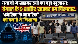 गयाजी में साइबर ठगी का बड़ा खुलासा: बंगाल के 9 साइबर अपराधी गिरफ्तार