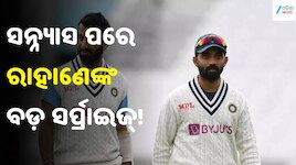 Ajinkya Rahane: ସନ୍ନ୍ୟାସ ପରେ ରାହାଣେଙ୍କ ନୂଆ ଇନିଂସ୍! ଏହି ବିଦେଶୀ ଟିମ୍‌ ସହ କଲେ ବଡ଼ ଡିଲ୍