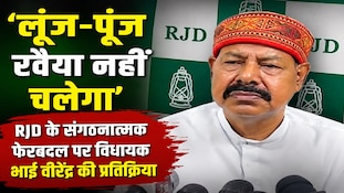 'हमारा संगठन लूंज-पूंज नहीं रहेगा',RJD की सभी कमेटी भंग होने पर भाई वीरेंद्र का बयान