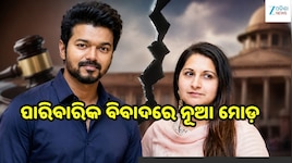 ଛାଡ଼ପତ୍ର ଆବେଦନ ପ୍ରତ୍ୟାହାର, ବିଜୟ–ସଙ୍ଗୀତାଙ୍କ ପାରିବାରିକ ବିବାଦରେ ନୂଆ ମୋଡ଼