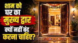 कहीं आप भी तो नहीं करते शाम को यह गलती? जानिए मुख्य द्वार बंद रखने से क्यों आती है..