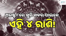 Love Horoscope: ଅଗଷ୍ଟ ୮ରେ ଖୁସି ଖବର ପାଇବେ ଏହି ୪ ରାଶି, ବଦଳିବ ଭାଗ୍ୟ!