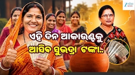 Subhadra Yojana 5th Installment: ଖୁସି ଖବର! ଏହି ଦିନ ଆକାଉଣ୍ଟକୁ ଆସିବ ସୁଭଦ୍ରା ଯୋଜନାର ୫ମ 