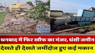 धनबाद में फटी जमीन, देखते ही देखते मलबे में तब्दील हुए घर, देखिए खौफनाक वीडियो!