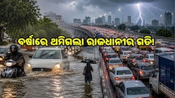 IMD Red Alert: ଲଗାଣ ବର୍ଷାରେ ରାଜଧାନୀ ବେହାଲ! ଜଳମଗ୍ନ ରାସ୍ତା, ଘଣ୍ଟା ଘଣ୍ଟା ଟ୍ରାଫିକ୍ ଜାମ୍