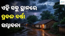 ପୁଣି ସକ୍ରିୟ ହେଲା ମୌସୁମୀ! ଏହି ସବୁ ସ୍ଥାନରେ ପ୍ରବଳ ବର୍ଷା ସମ୍ଭାବନା, ସତର୍କ ରହିବାକୁ IMDର ପର