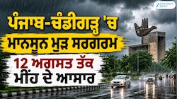 ਪੰਜਾਬ-ਚੰਡੀਗੜ੍ਹ 'ਚ ਮਾਨਸੂਨ ਮੁੜ ਸਰਗਰਮ, 12 ਅਗਸਤ ਤੱਕ ਮੀਂਹ ਦੇ ਆਸਾਰ