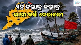 Odisha Weather Update: ୬୦ କି.ମି ବେଗରେ ପବନ ସହ ବର୍ଷାର ତାଣ୍ଡବ! ଏଜି ସବୁ ଜିଲ୍ଲାକୁ ରେଡ୍ ଆଲ