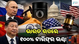 100% Tariff: ରୁଷରୁ ତେଲ କିଣିଲେ ଭାରତକୁ ଦେବାକୁ ପଡ଼ିବ ୧୦୦% ଟାରିଫ୍? ଆମେରିକାରେ ବଡ଼ ନିଷ୍ପତ୍
