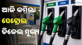 Petrol Diesel Price: ଆଜି କମିଲା ପେଟ୍ରୋଲ-ଡିଜେଲ ମୂଲ୍ୟ, ଓଡ଼ିଶାରେ ଲିଟର ପିଛା ତେଲ ଦର...