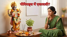 पीरियड्स में आ जाए एकादशी तो व्रत रखें या छोड़ें? जानें महिलाओं के लिए धार्मिक नियम