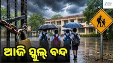 ମୟୂରଭଞ୍ଜରେ ପ୍ରବଳ ବର୍ଷା ଆଶଙ୍କା: ଆଜି ସବୁ ସ୍କୁଲ ଛୁଟି, ଜିଲ୍ଲାପାଳଙ୍କ ବଡ଼ ଘୋଷଣା