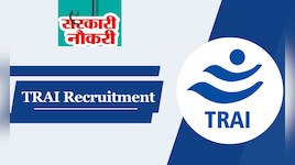 सरकारी नौकरी का मौका: TRAI में फ्रेशर्स को मिलेगी 80,000 रुपये सैलरी, जानिए