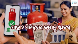 LPG Subsidy: LPG ସବସିଡି ଅଟକିଛି କି? ଜାଣନ୍ତୁ କାରଣ ଓ ସମାଧାନ