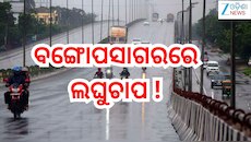 Low Pressure:ବଙ୍ଗୋପସାଗରରେ ଲଘୁଚାପ ସୃଷ୍ଟି!ଭୀଷଣ ବର୍ଷା ନେଇ ଏହିସବୁ ଜିଲ୍ଲାକୁ ଆଲର୍ଟ