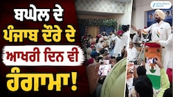ਮਾਲੇਰਕੋਟਲਾ 'ਚ ਪ੍ਰੋਗਰਾਮ ਮੌਕੇ ਆਪਸ 'ਚ ਭਿੜੇ ਕਾਂਗਰਸੀ ਵਰਕਰ, ਰਾਜਾ ਵੜਿੰਗ ਨੇ ਕਰਵਾਇਆ ਸ਼ਾਤ